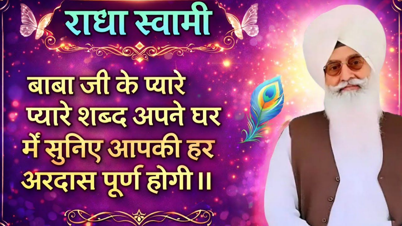 राधा स्वामी जी बाबा जी के प्यारे प्यारे शब्द अपने घर में सुनिए अपकी हर अरदास पूर्ण होगी ।।