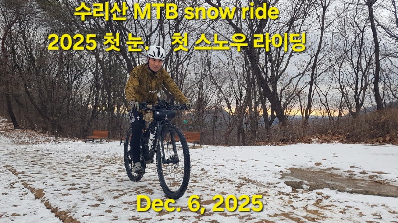 수리산 MTB Snow Ride 2025년 첫눈 온날 첫 스노우 라이딩 