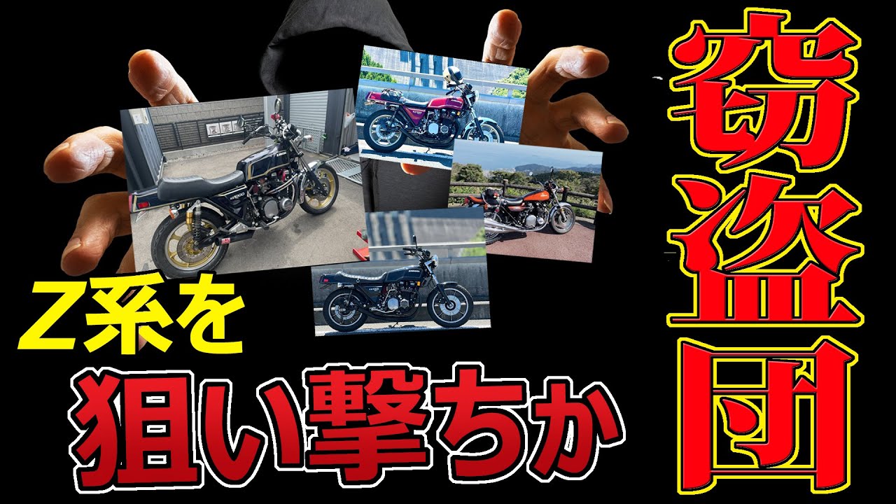 【緊急】バイク盗難　【被害額1500万円以上か】　視聴者さんからのSOS　盗難から愛車を守るには・・・Z１、Ｚ２、マーク２…部品でも高値なバイクは狙われてる？！