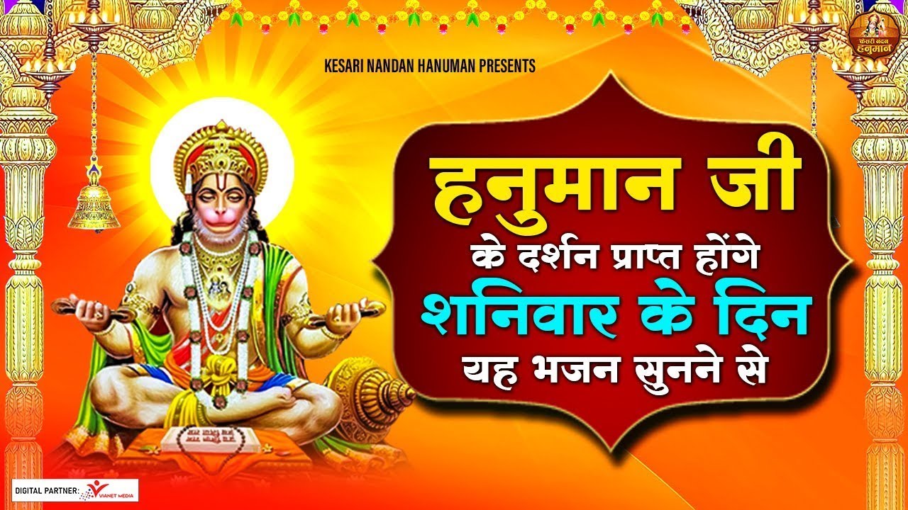 हनुमान जी के दर्शन प्राप्त होंगे शनिवार के दिन यह भजन सुनने से/हनुमान जी का दर्शन कैसे प्राप्त होंगे
