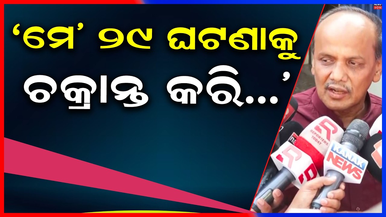 'ମେ' ୨୯ ଘଟଣାକୁ ଚକ୍ରାନ୍ତ କରି...' Prabhat Biswal | Naveen Patnaik | BJD | Odisha Politics | Odia News