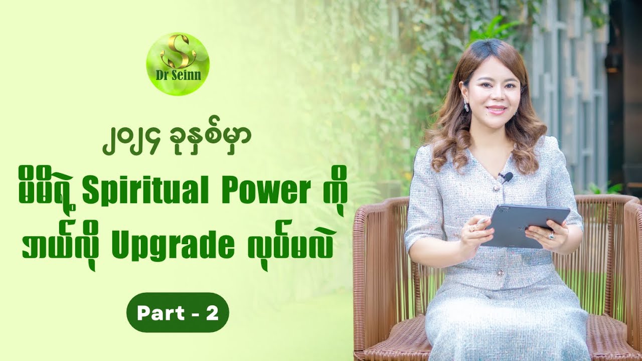 Dr Seinn Episode 63 - Upgrading Spiritual Power in 2024 Part (2)