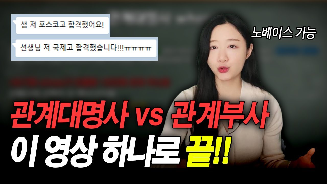 지금까지 세상에 없었던, 가장 쉽게 설명하는 관계대명사vs관계부사 개념 강의 | 수능 내신 토익