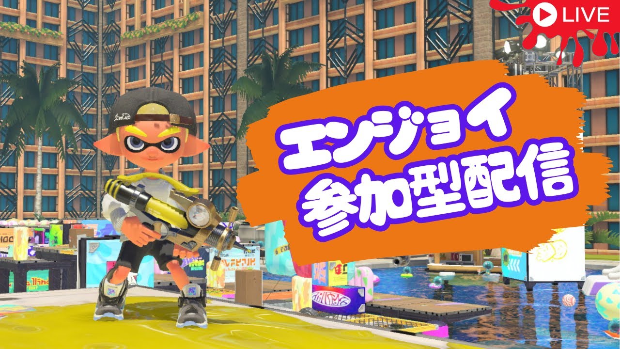 【スプラトゥーン3】参加型！！エンジョイ配信！！