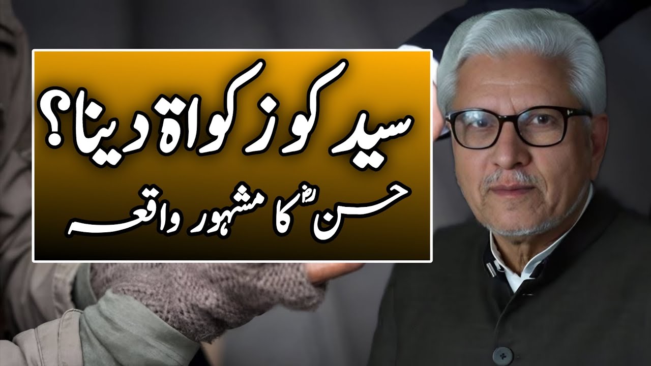 💠 Is It Allowed to Give Zakat to a Syed? | Syed Ko Zakat Dena?|سید کو زکوٰۃ دینا؟JAVED AHMAD GHAMIDI