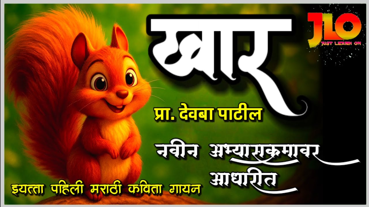 खार कविता गायन,इयत्ता पहिली, प्रा देवबा पाटील|Khar Kavita Gayan | नवीन अभ्यासक्रम 3D Animation 2025