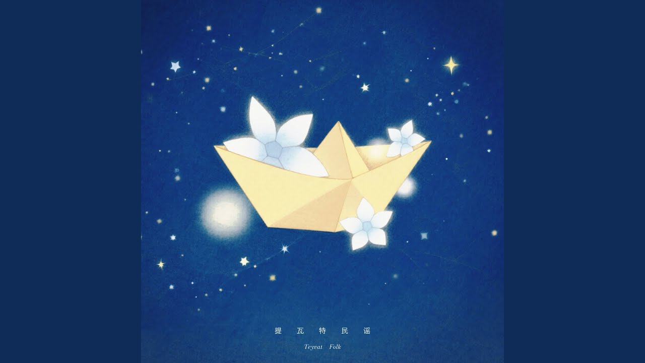 提瓦特民谣 星空版（游戏《原神》五周年同人曲）