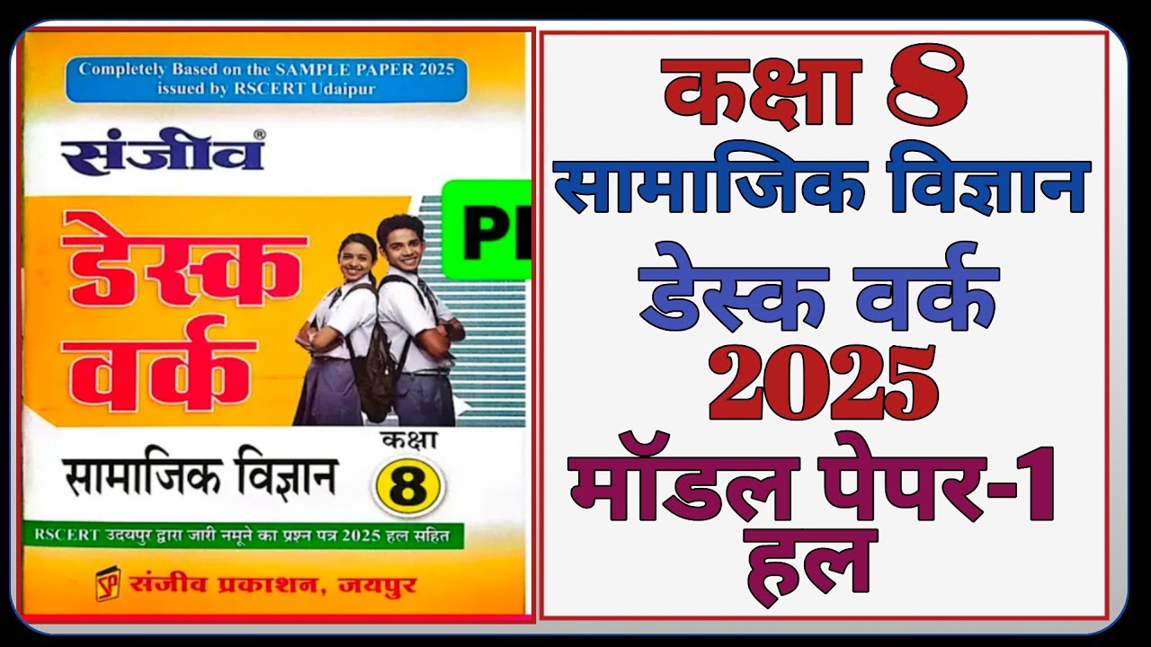 Class 8th Social Science Model Paper 2025 || Model Paper-1 ||कक्षा-8 सामाजिक विज्ञान डेस्क वर्क 2025