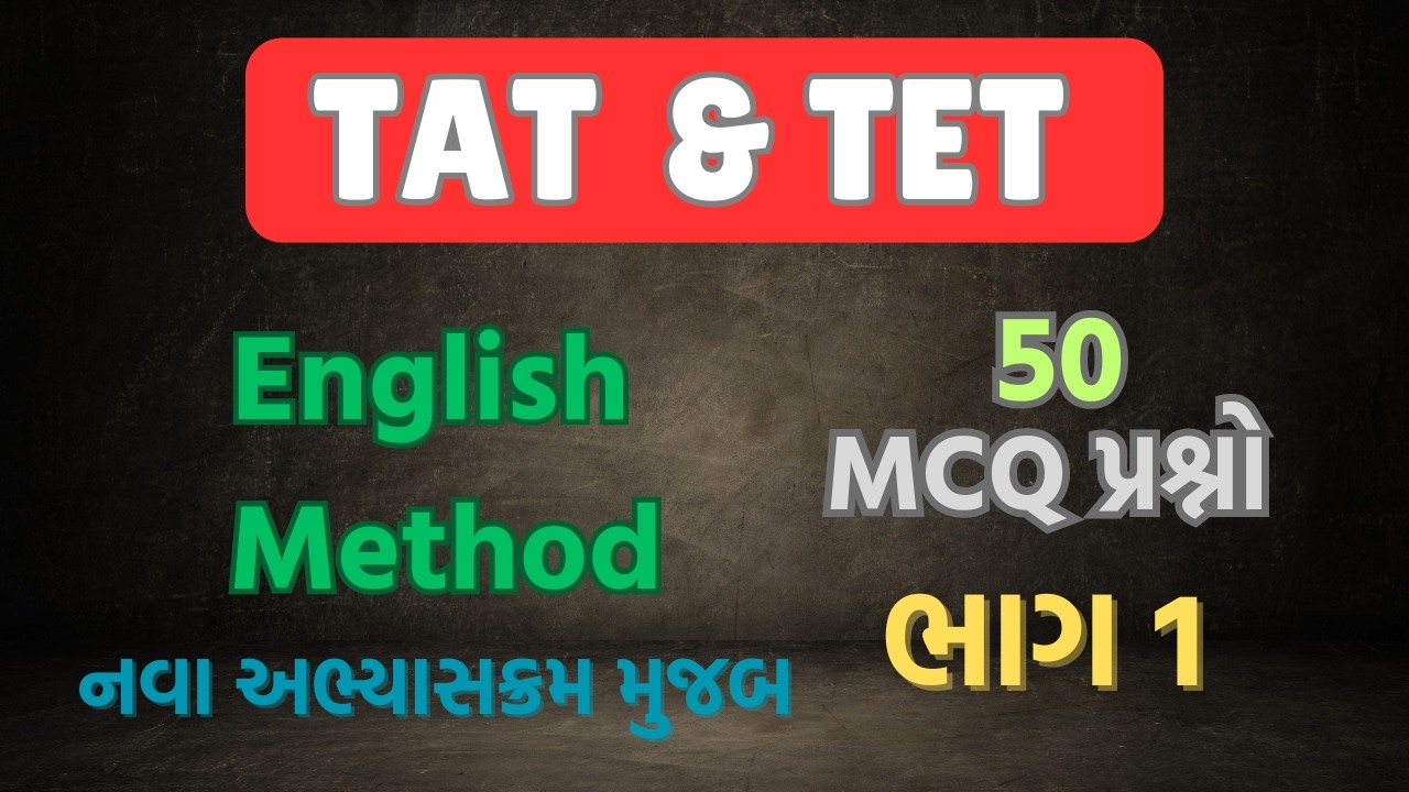 TAT અંગ્રેજી પધ્ધતિશાસ્ત્ર most imp MCQ questions | TET English method #tet1 #English  #tet2 #tat