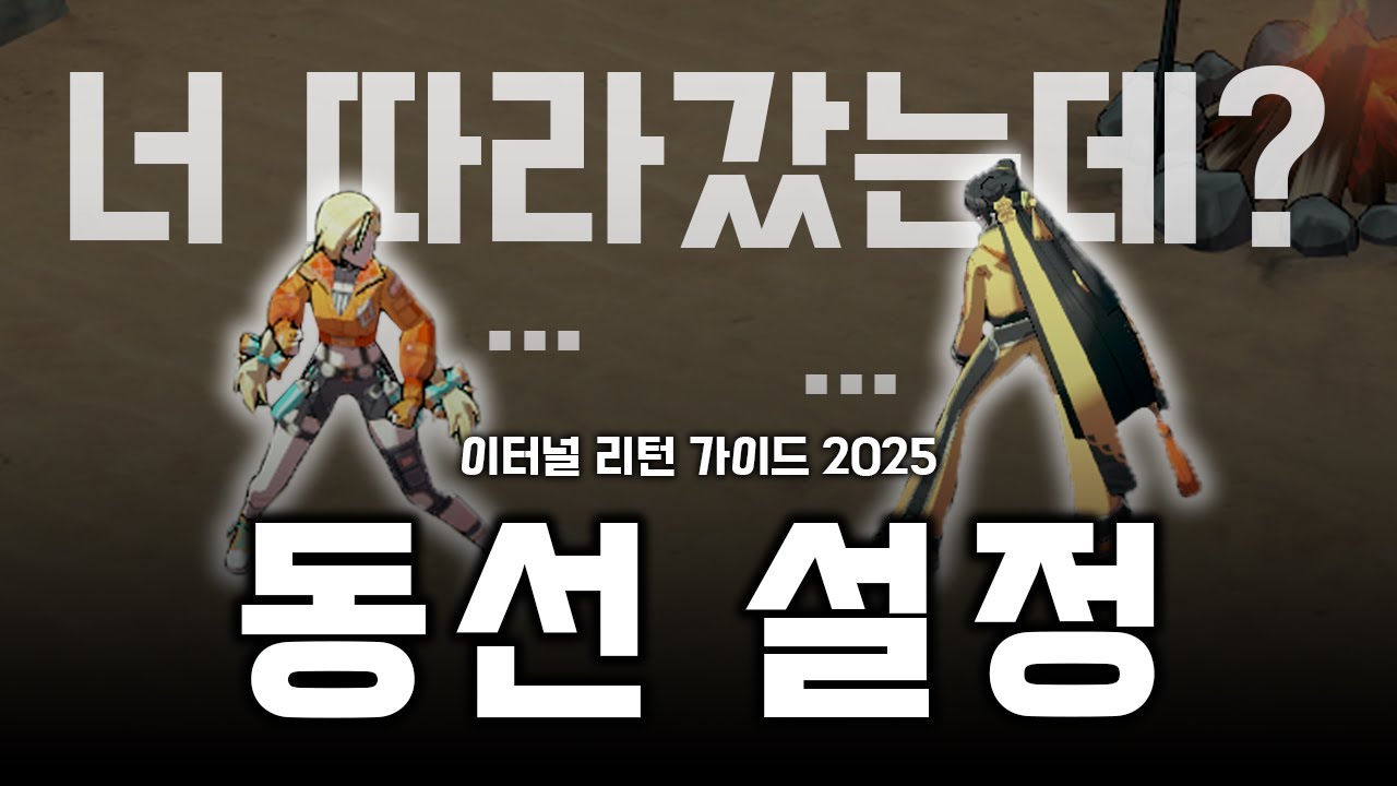 안전하고 효율적인 안내자가 되는 법 (이터널 리턴 가이드 2025 / 동선 설정) [벌건]