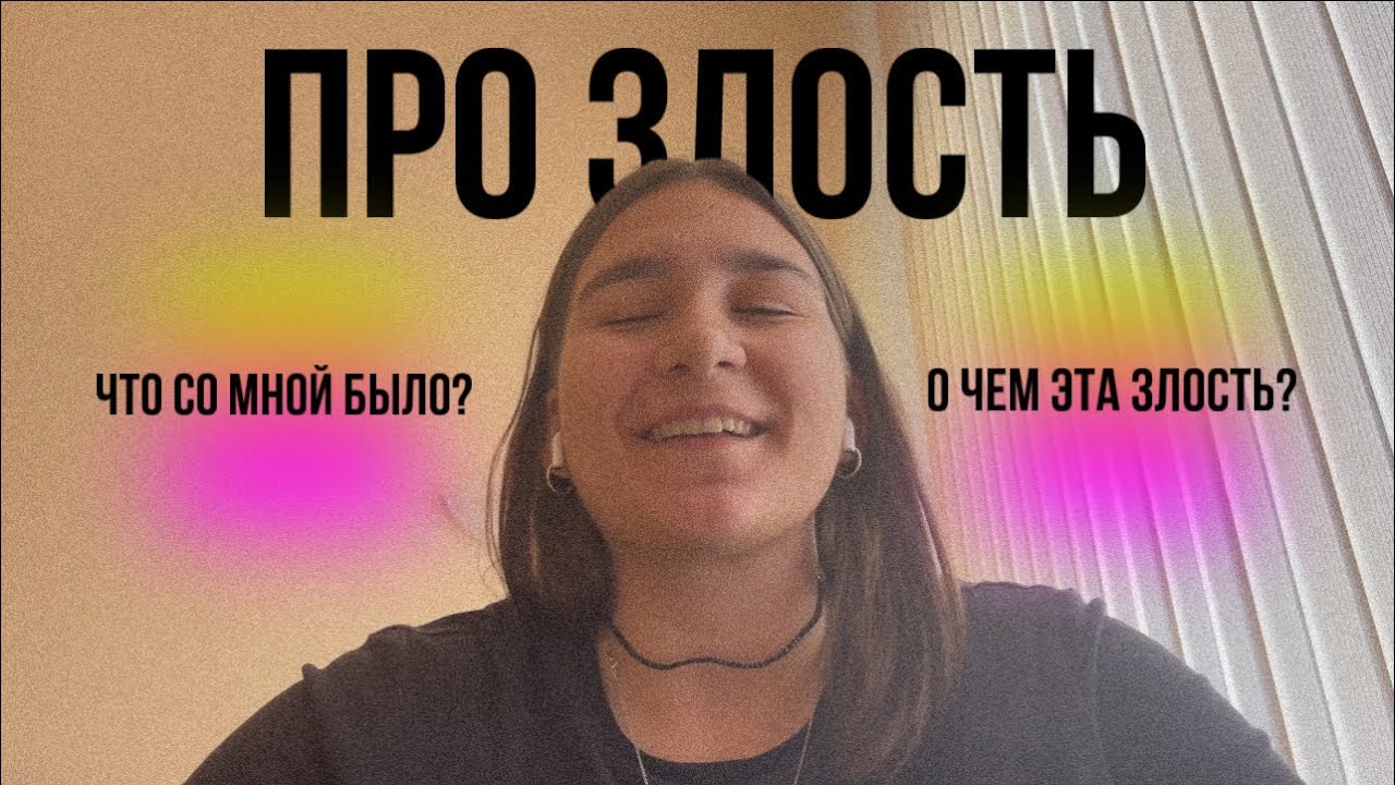 Про злость