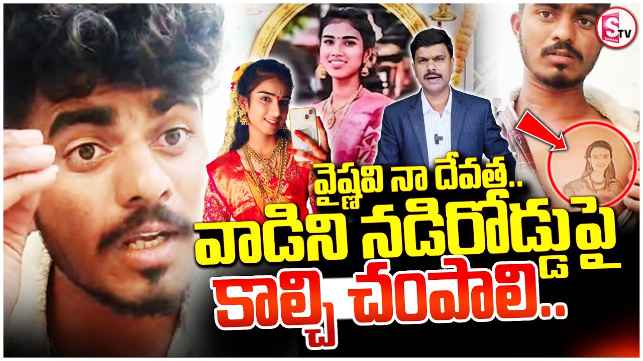 Korutla Vaishnavi Incident | Brother Emotional & Angry Reaction | Korutla News | SumanTv Vijay
