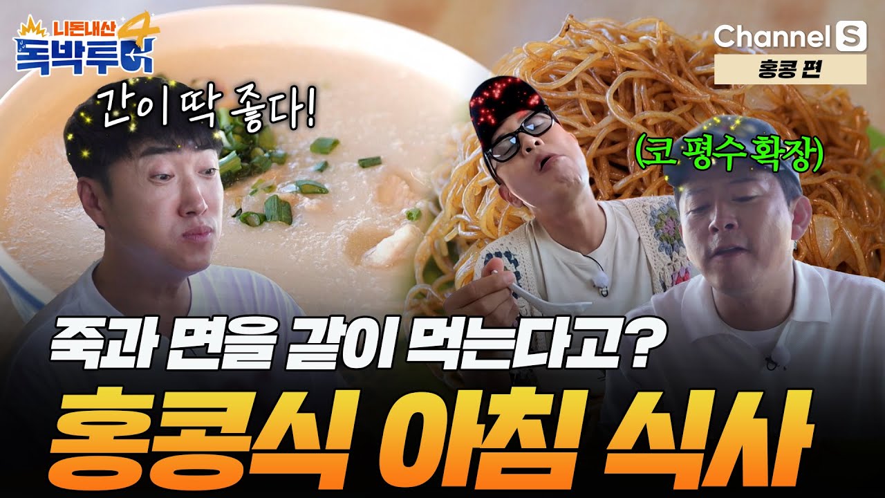 [Ep.23-1] 죽+면의 조합? 뜨끈하고 감칠맛 끝장나는 홍콩식 아침 식사🍚 [#독박투어4] #홍콩 | 시즌4