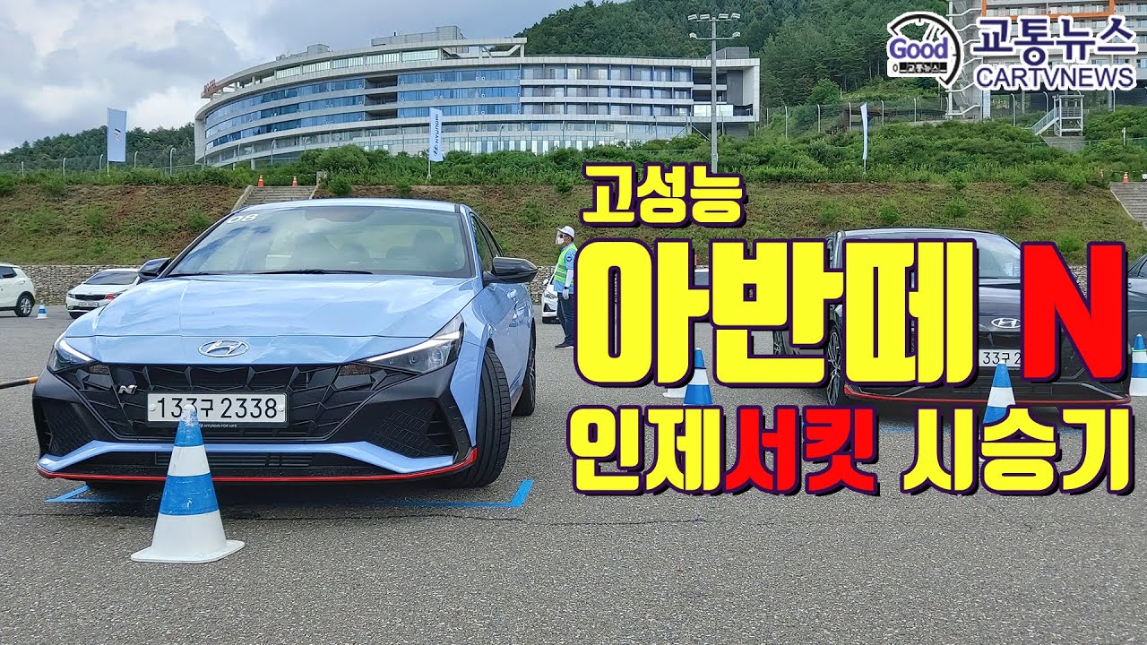 고성능 아반떼 N 인제서킷 시승기 - 서킷주행도 되고, 편안한 크루징도 되는 패밀리 세단