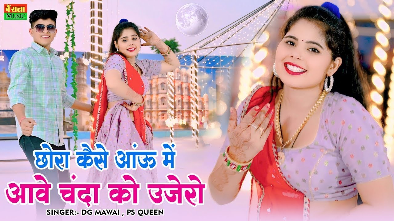 छोरा कैसे आउ में आबे चंदा को उजेरो || Official Video || Chora Kaise Aau Me || DG Mawai dj rasiya