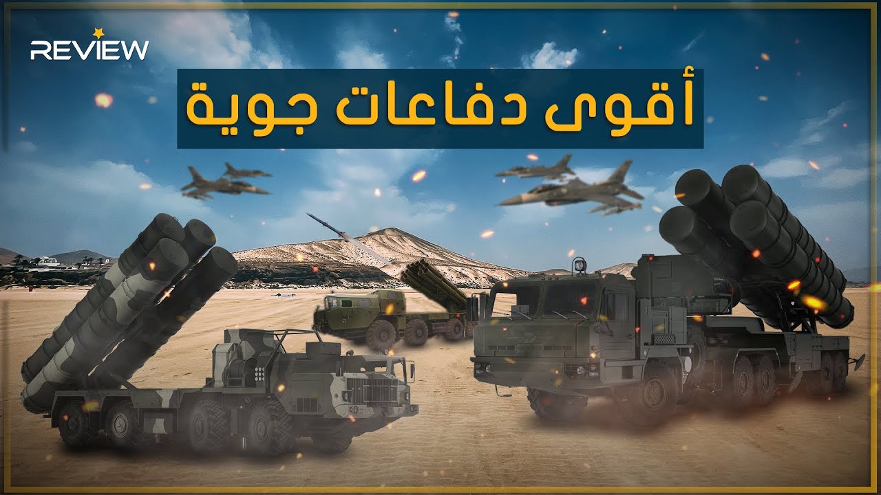 أحدها هزمته صواريخ غزة.. اقوى 5 منظومات دفاع جوي حول العالم