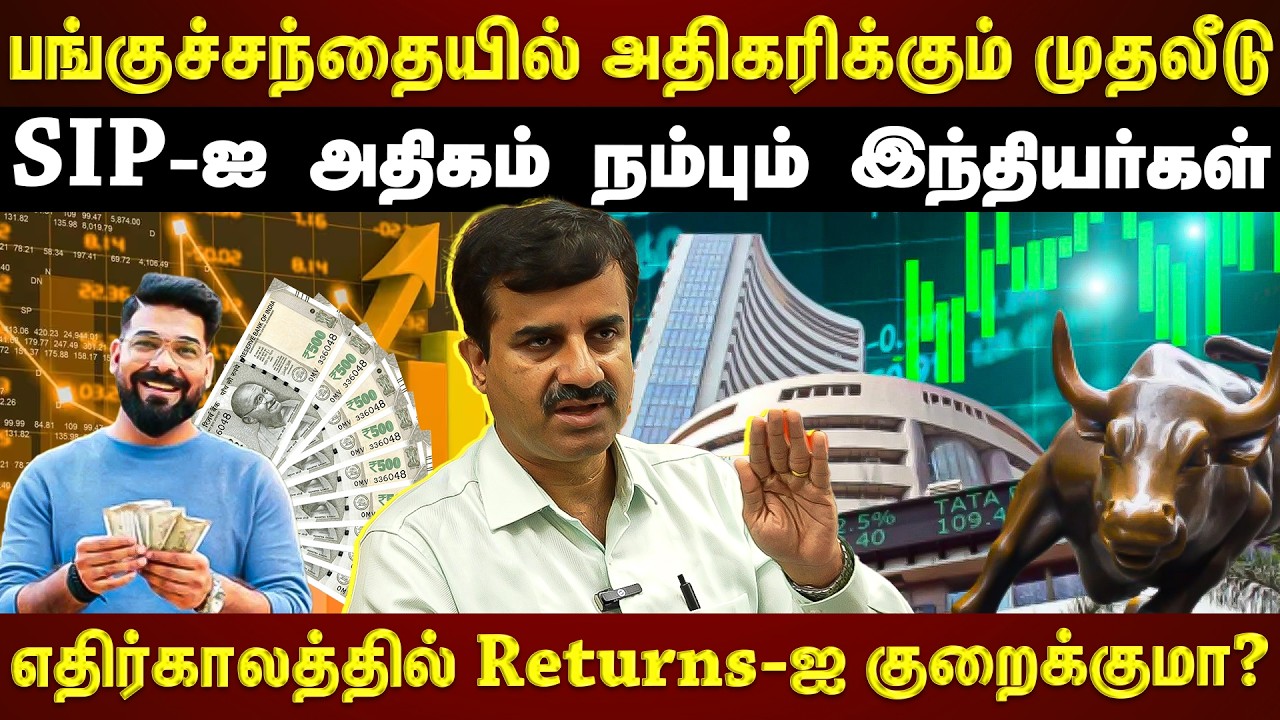 பங்குச்சந்தையில் பணத்தை கொட்டும் இந்தியர்கள்...வெளியான Official Data!!! | ET TAMIL |