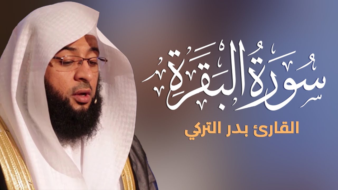سورة البقرة كاملة بصوت القارئ بدر التركي