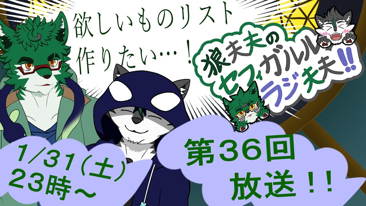 狼夫夫のセフィガルルラジ夫夫第三十六回放送