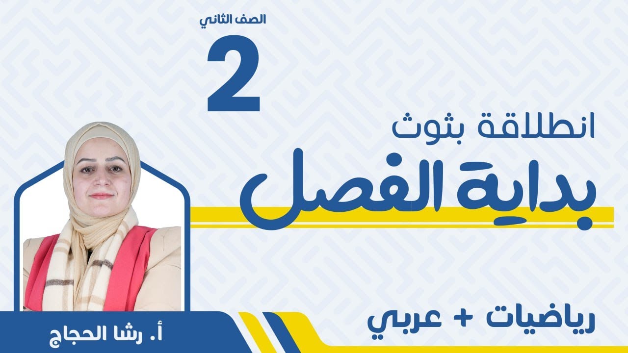 التعريف بالمنهاج الجديد (العربية لغتي - المئات) - الصف الثاني 2️⃣ عربي ورياضيات مع أ. رشا الحجاج