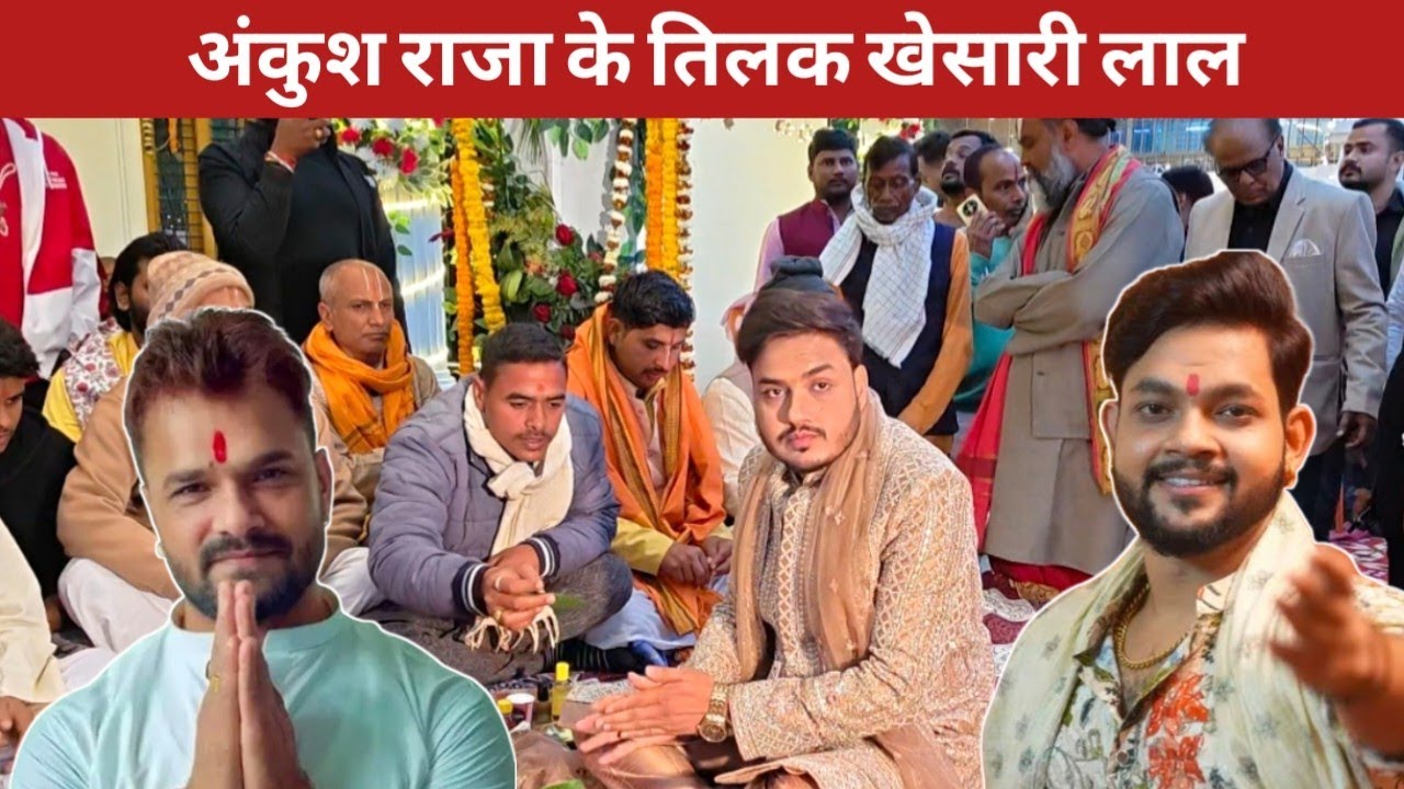 अभी-अभी सुपर स्टार गायक अंकुश राजा का तिलक कैसे चढ़ रहा है? #khesarilalyadav #viralvideo 