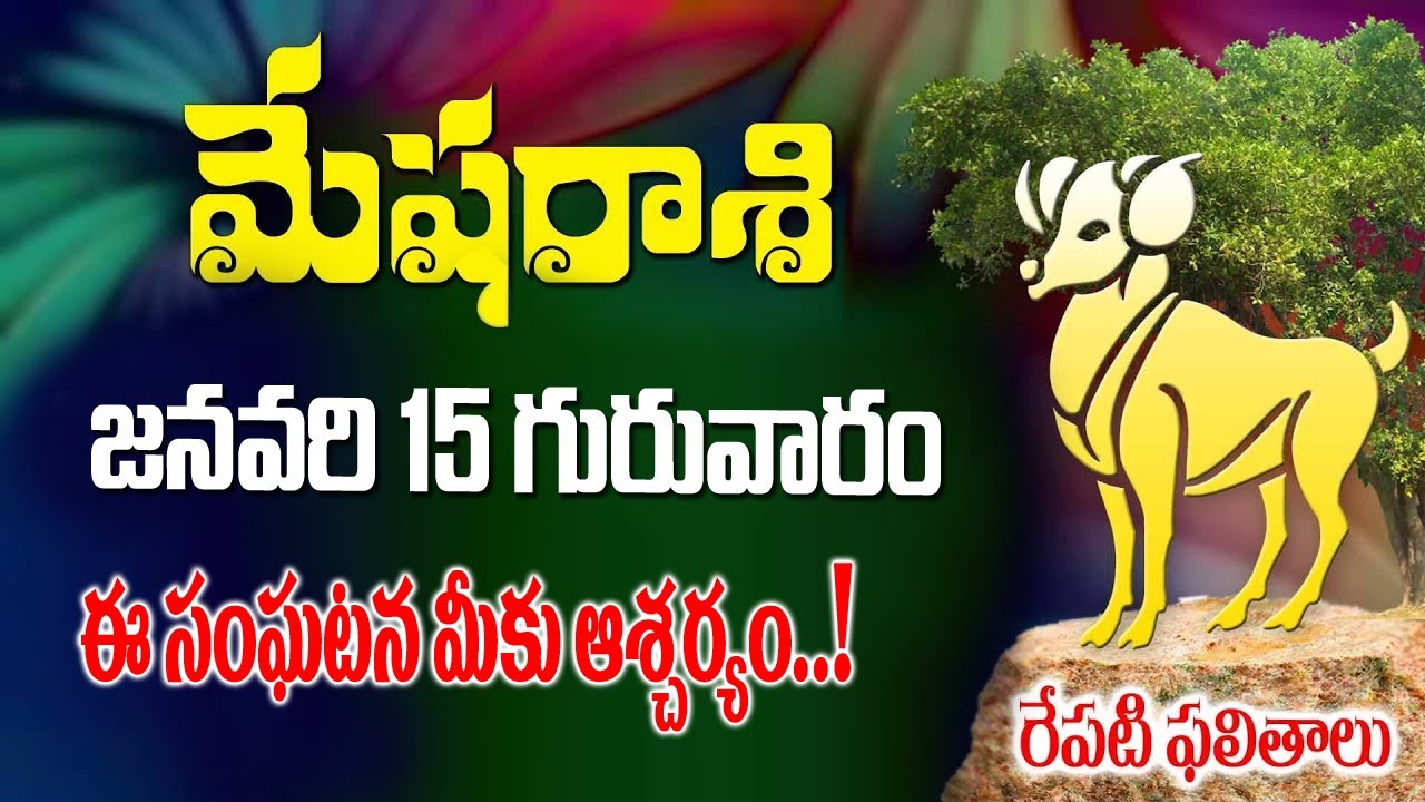 మేషరాశి వారికీ ఈ సంఘటన మీకు ఆశ్చర్యం రేపు జనవరి 15వ తేదీన జరగబోయేది ఇదే