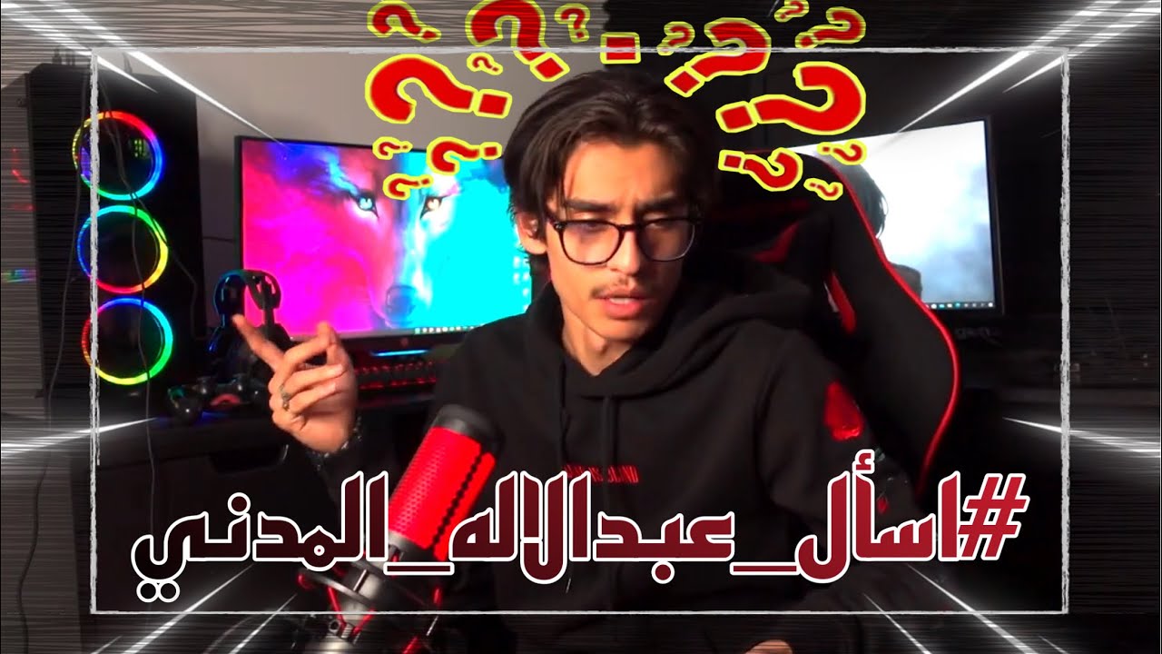 #اسأل_عبدالاله_المدني ( سبب اختفائي اسبوعين ! )