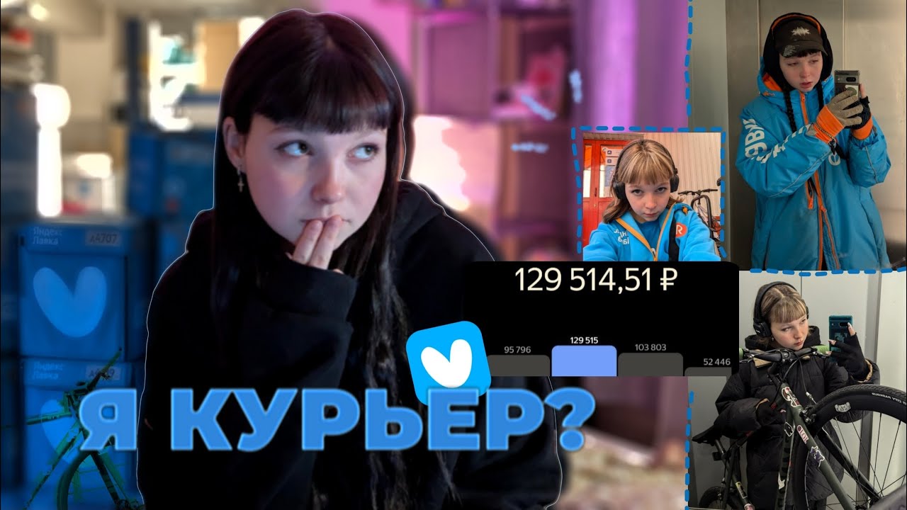 ДЕВОЧКА - КУРЬЕР? РАБОТА В ЯНДЕКС ЛАВКЕ.