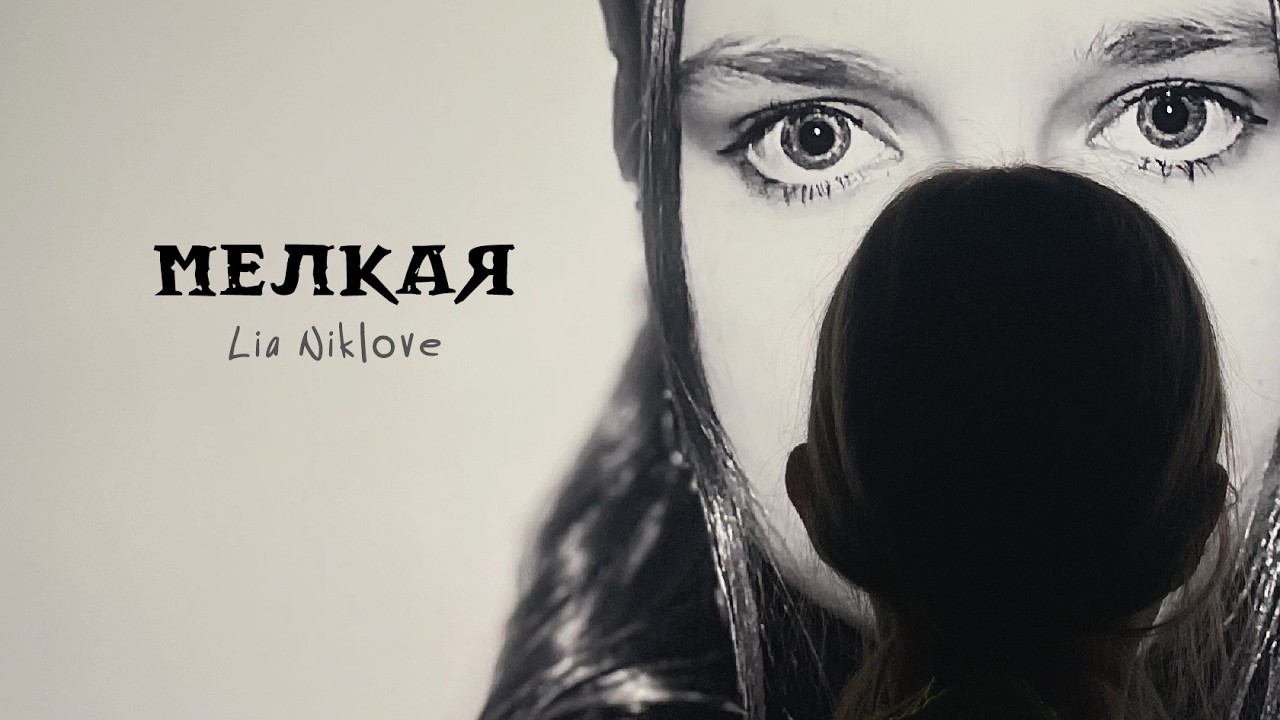 Lia Niklove - Мелкая (Lyric video)