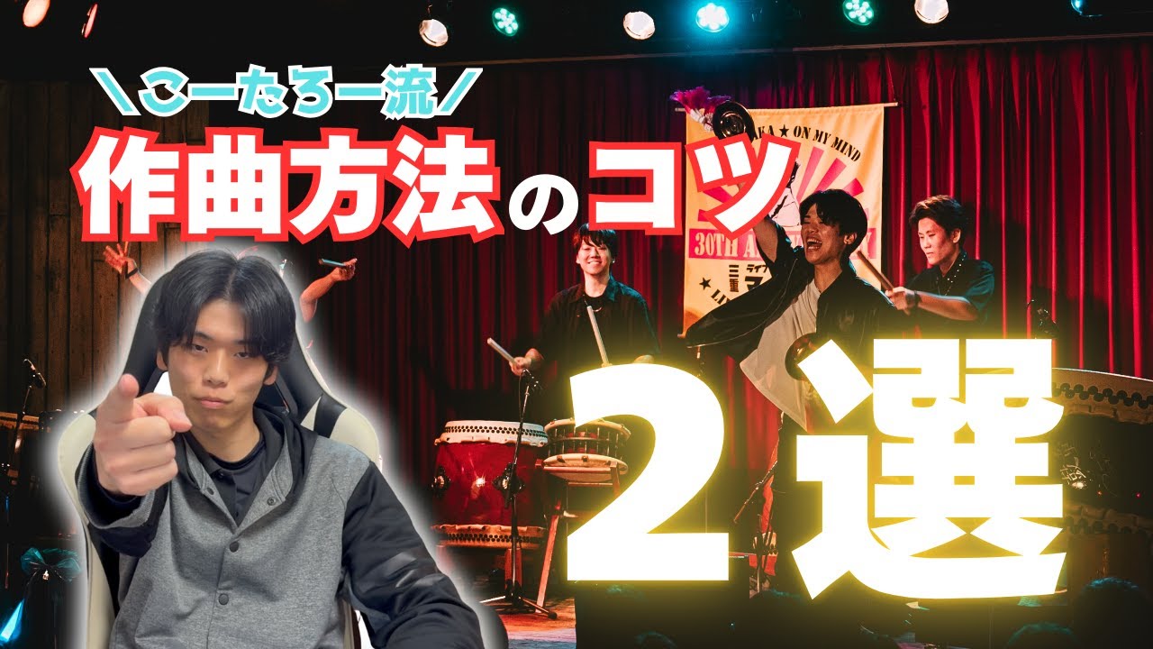 和太鼓の曲作り入門｜リズムを“曲”にするコツを解説！【初心者OK】