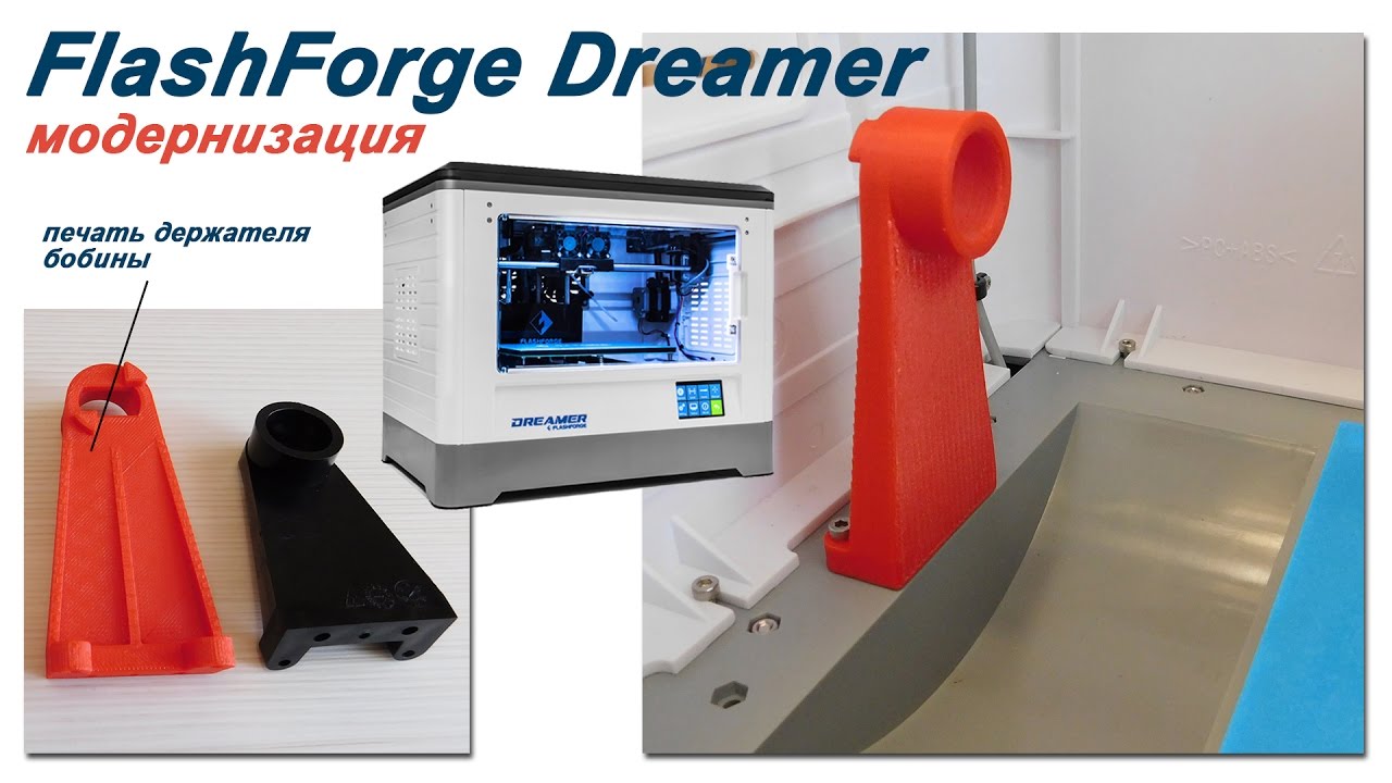 Модернизация 3D-принтера FlashForge Dreamer. Печать кронштейна