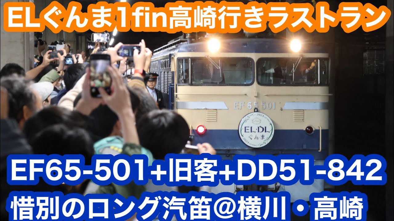 【ラストラン】 EF65-501＋旧客＋DD51-842 ELぐんま1fin高崎行き@横川・高崎 惜別のロング汽笛あり 2024.11.24