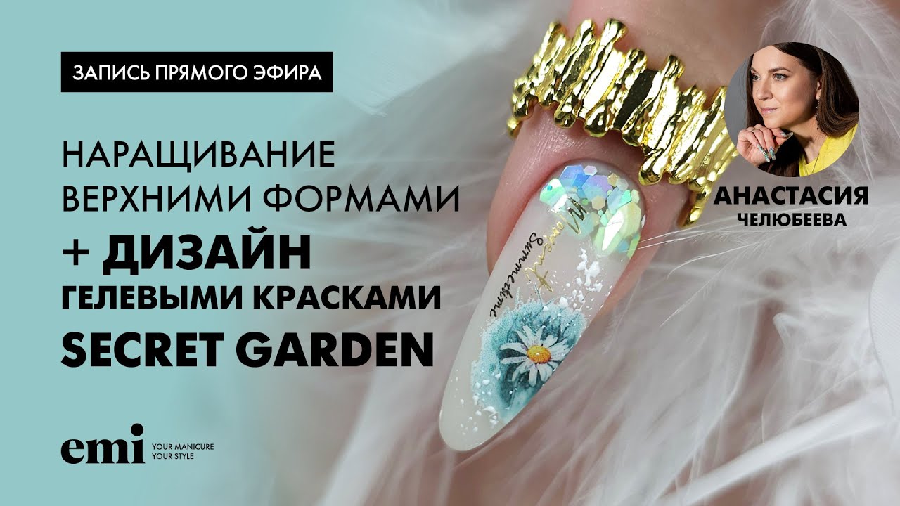 Наращивание верхними формами + дизайн красками Secret Garden. Мастер-класс Анастасии Челюбеевой