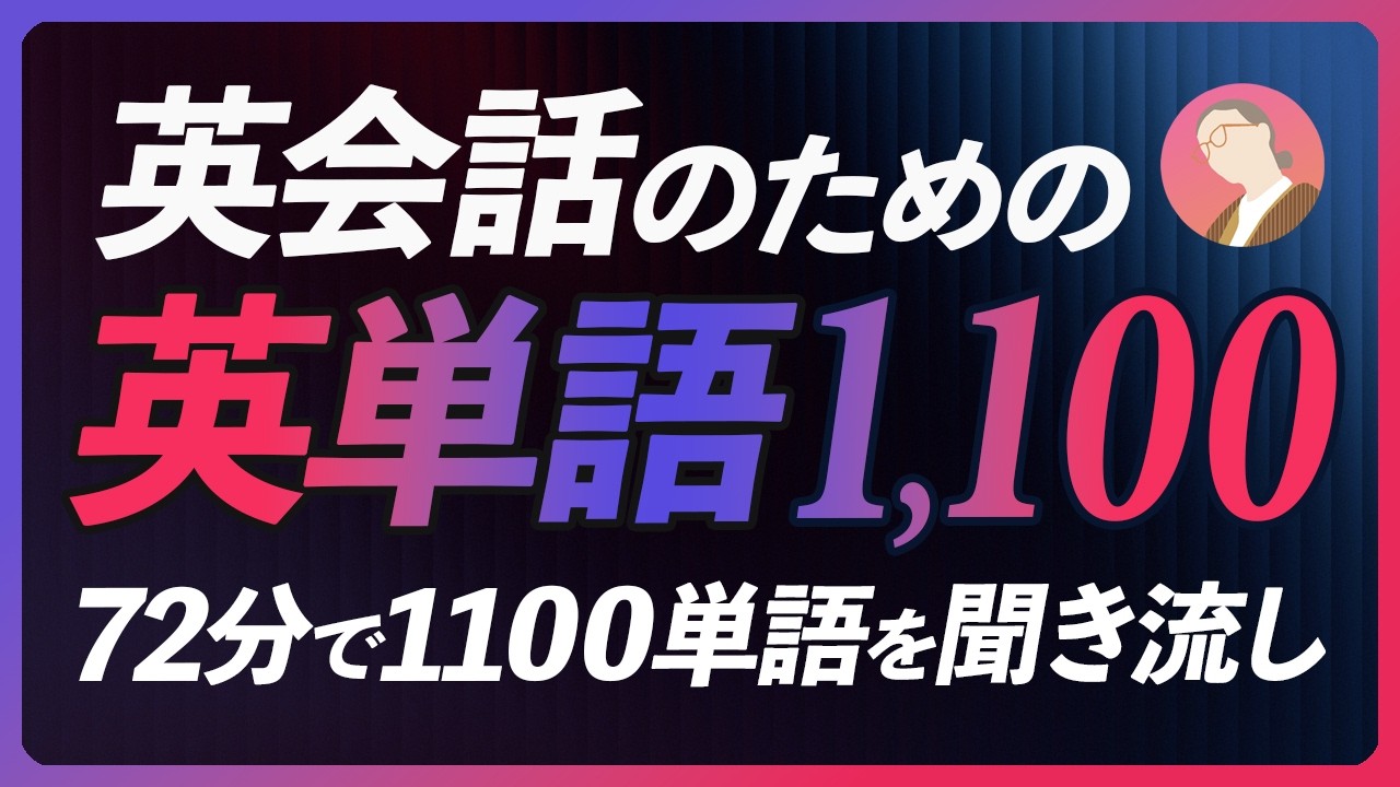 【英単語 聞き流し】〜英会話のための1100単語72分【246】
