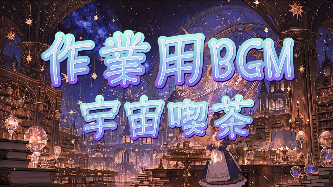 【作業用BGM】星空を眺めるギャラクティック チル　galactic Chill｜宇宙・集中用