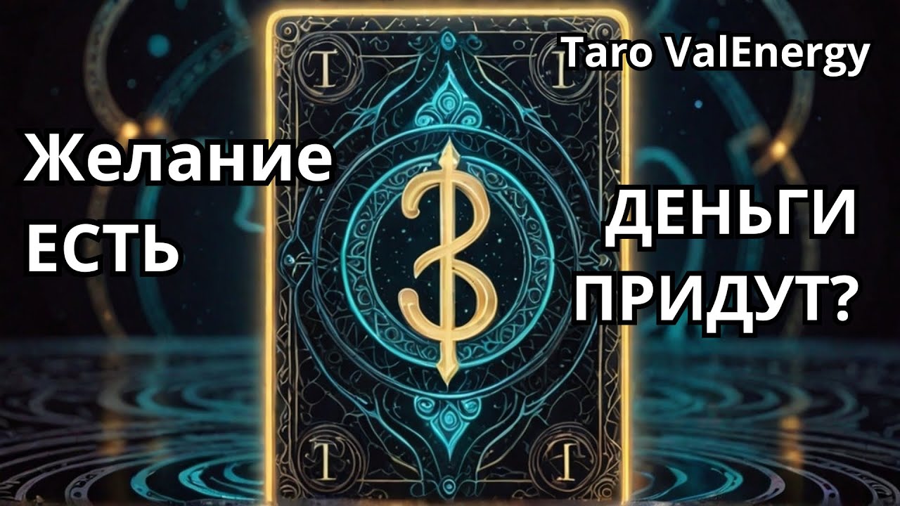 Придут ли ДЕНЬГИ для вашего Желания?!💯Готовы ли вы их принять?Таро расклад 🔮