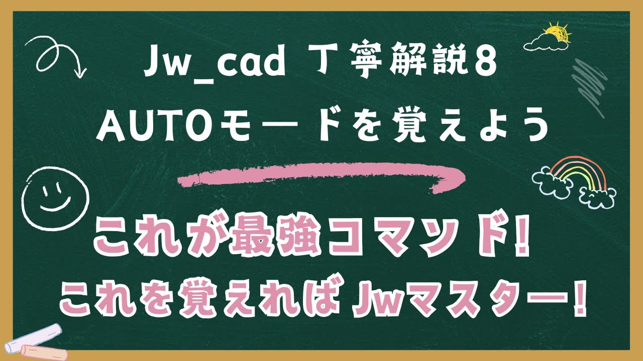 Jw_cad【丁寧解説8】「AUTOモードコマンド」を覚えよう　※超重要ポイント