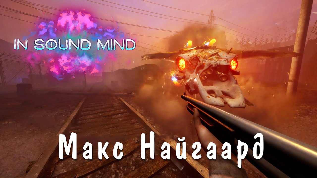 In Sound Mind(русская озвучка)►Макс Найгаард