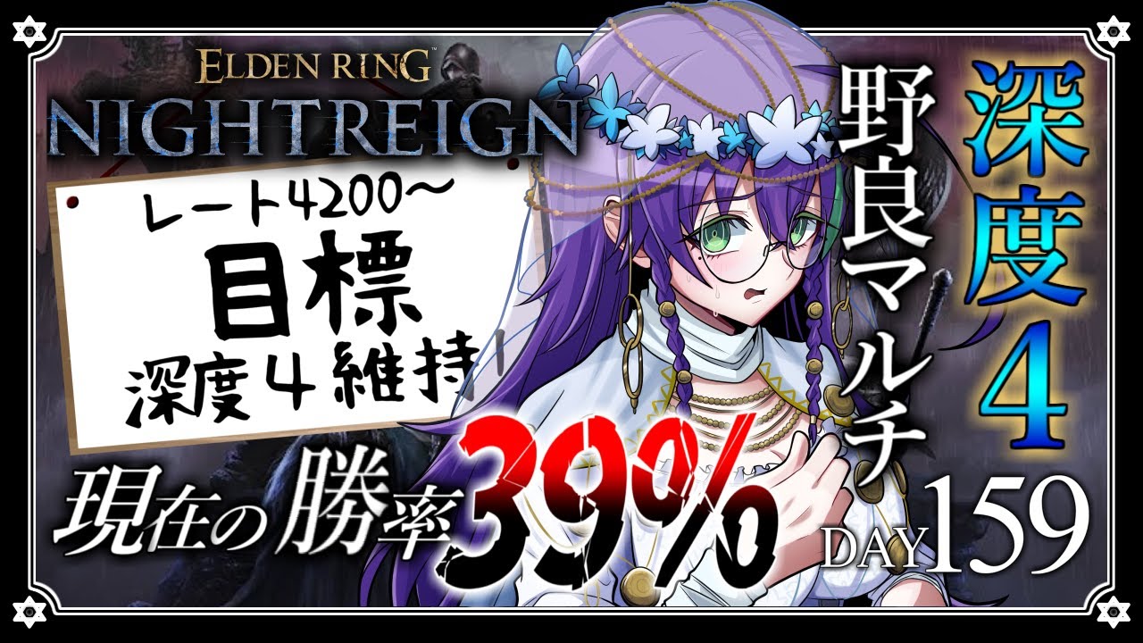 【深度4 / ELDEN RING NIGHTREIGN】目標、深度4維持！ DAY159【苗喪無名無 / Vtuber】