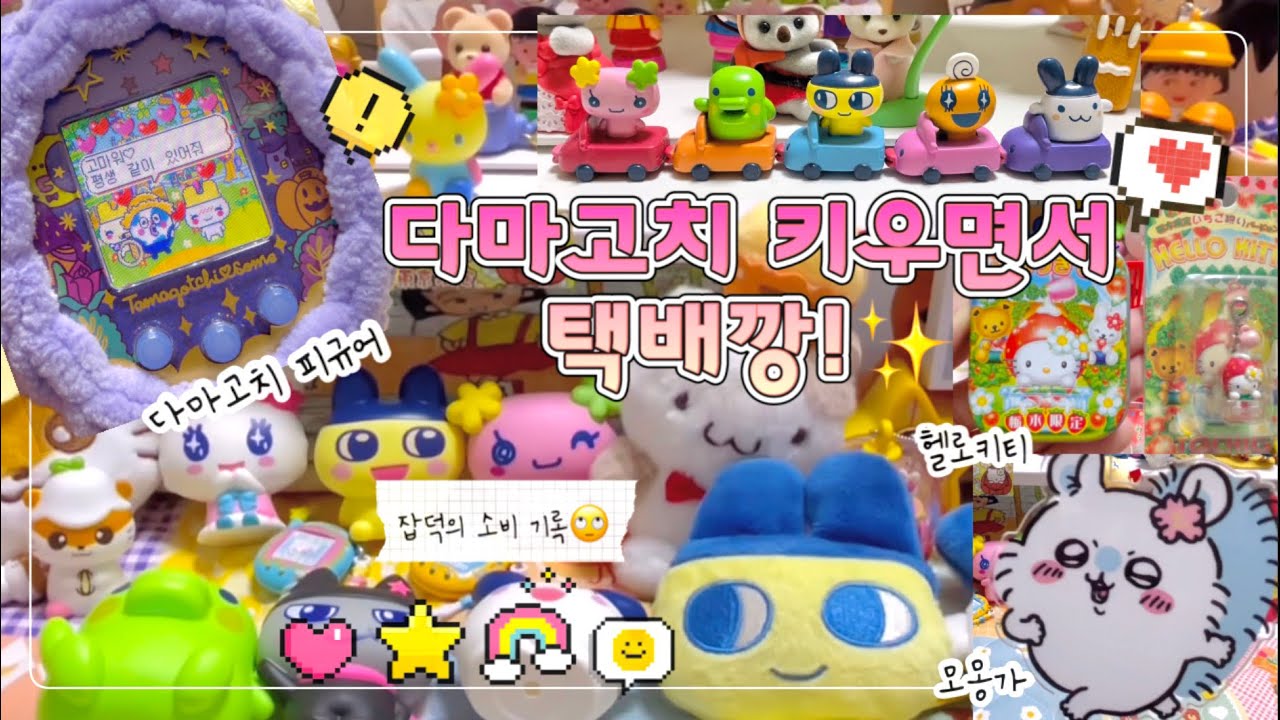 [언박싱 브이로그] 다마고치 키우면서 택배깡 하기💖 | 다마고치 | 헬로키티 | 고전키티 | 먼작귀 | 치이카와 | 모몽가 | 굿즈깡 | 굿즈하울 | kawaii asmr |