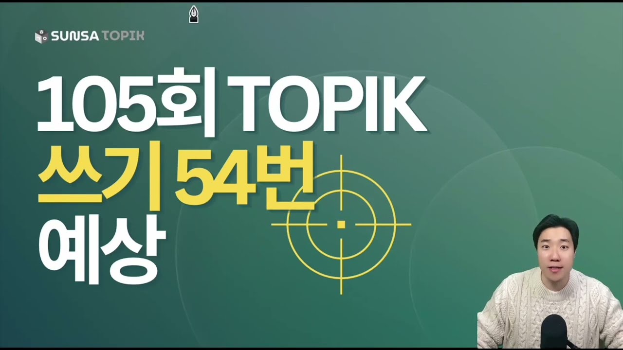 TOPIK II Writing Task 54 &ndash; 105th Test Predictions