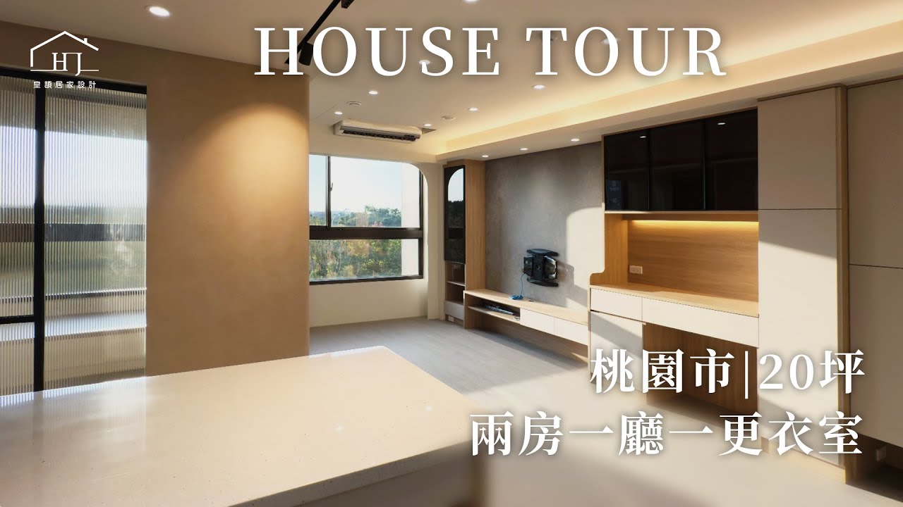 【住宅開箱】桃園市20坪 │ 三房改兩房後差超多？全機能住宅設計大公開 ｜兩房一廳一更衣間