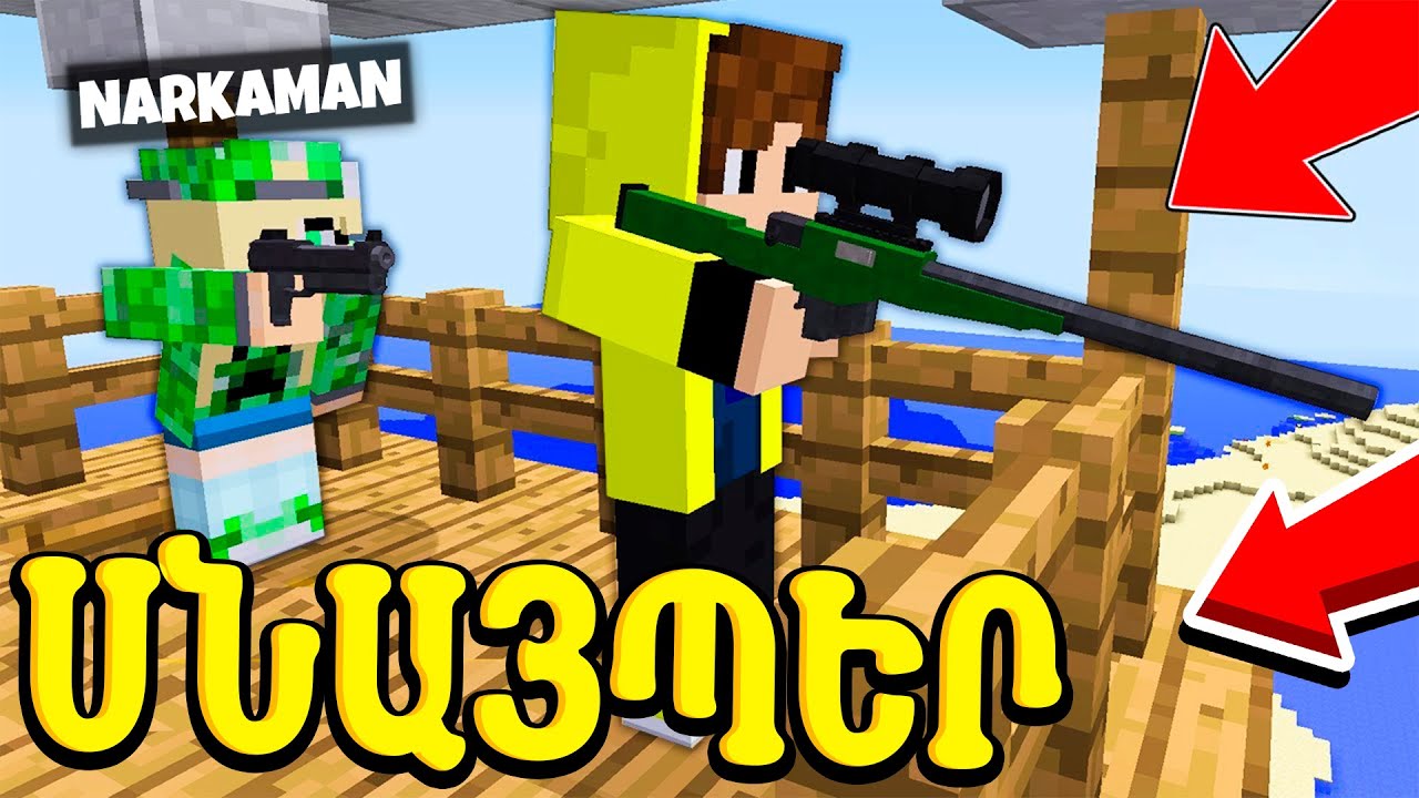 ՍՆԱՅՊԵՐԸ ՓՈՐՑԵՑ ՀԱՐՁԱԿՎԵԼ ՄԵՋՔԻՑ! snayperkeq minecrafտ hayeren