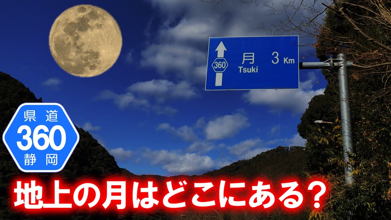 【県道･車載動画】月まで3km？  静岡県道360号渡ヶ島横山線を走破 (静岡県浜松市天竜区)