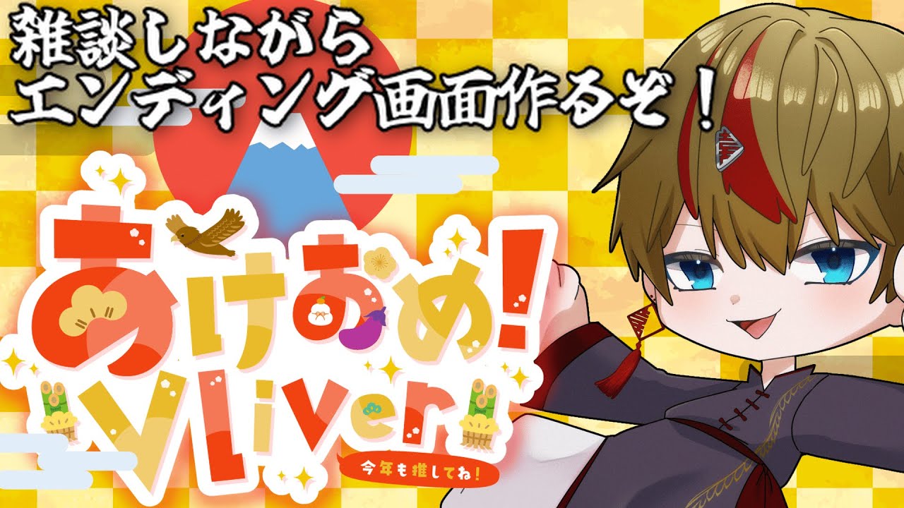 【#あけおめ 】雑談しながらエンディング画面作るぞ～！【#新人vtuber 】