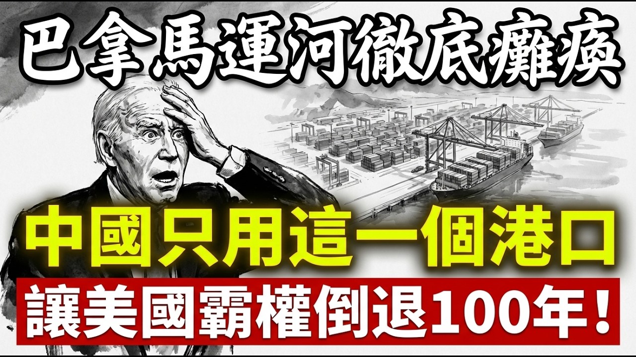 巴拿馬運河被廢？中國錢凱港「陽謀」得手，美國百年霸權一夜崩盤！