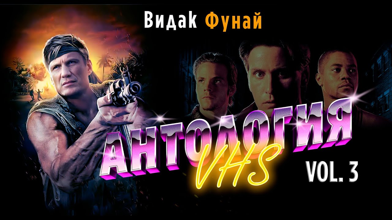 Антология VHS - 3  | ЗАБЫТОЕ КИНО ВИДЕОКАССЕТ | СБОРНИК | VOL 3