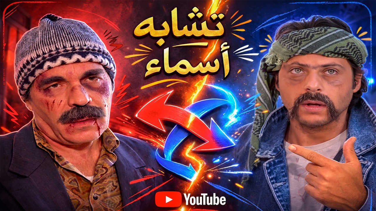 أسوأ حظ بالعالم تبهدل عالاخر بسبب تشابه اسماء خطير