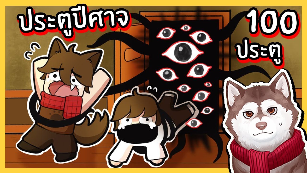 100 ประตูปีศาจ! หมาสติแตกเข้าประตูผี 100 ประตู! 🐾