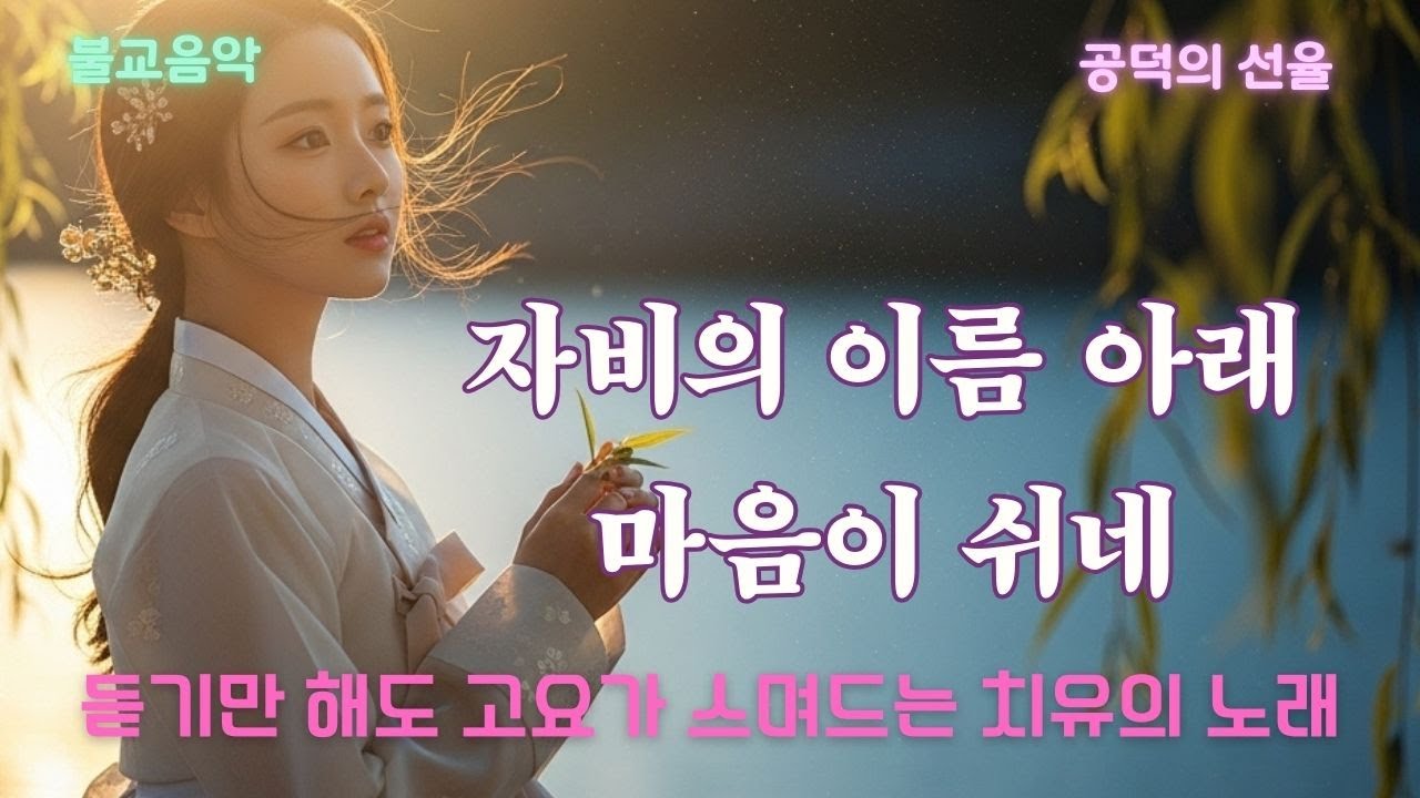 자비의 이름 아래 마음이 쉬네｜듣기만 해도 고요가 스며드는 치유의 노래 #불교음악 #힐링음악 #명상음악
